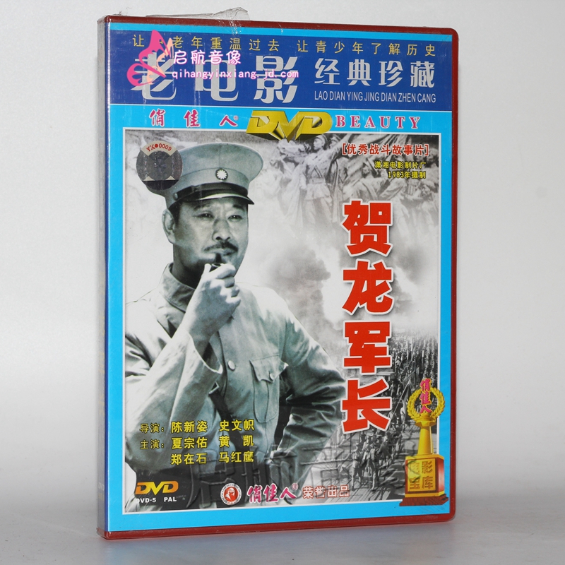 老电影贺龙军长1dvd夏宗佑黄凯