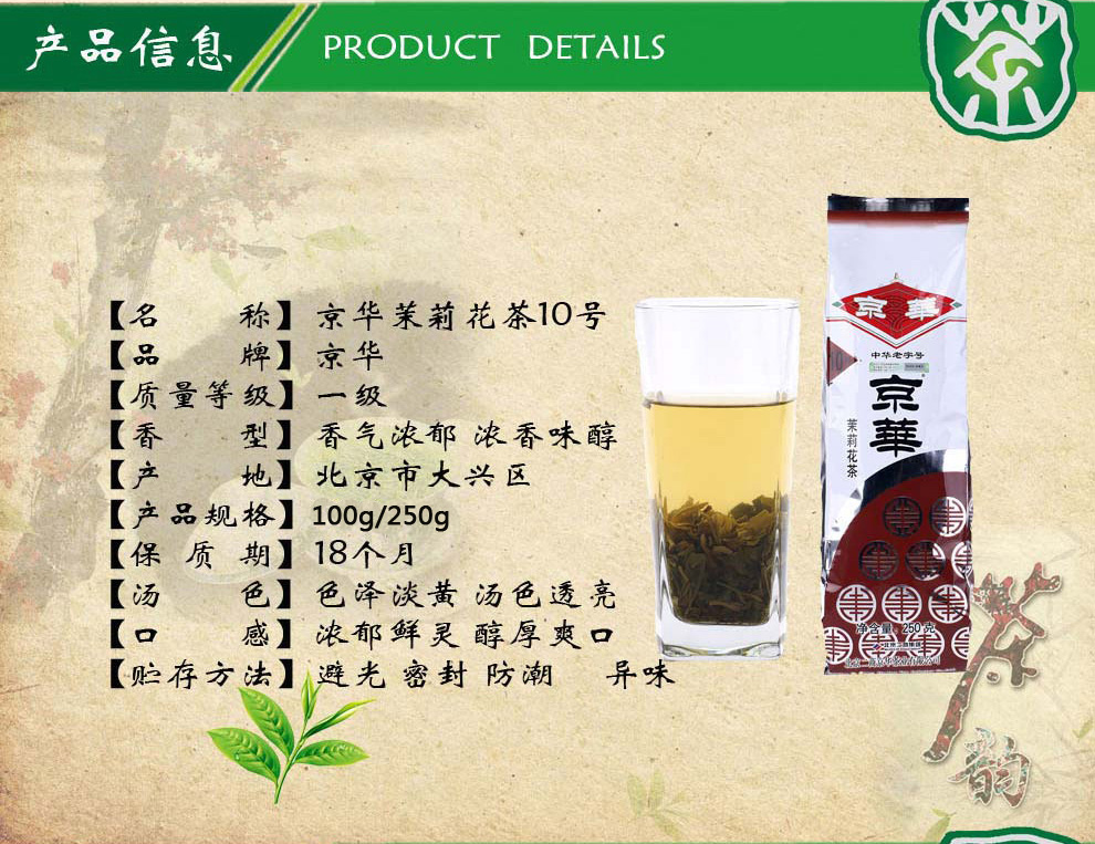 京华茶叶茉莉花茶10号袋装茉莉花茶 250g