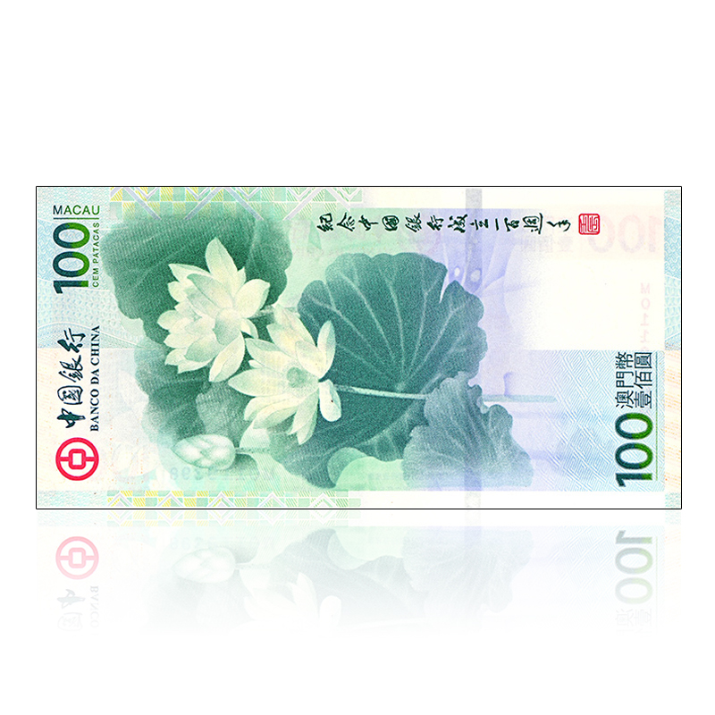京藏缘品中国银行成立100周年纪念钞澳门荷花钞单张
