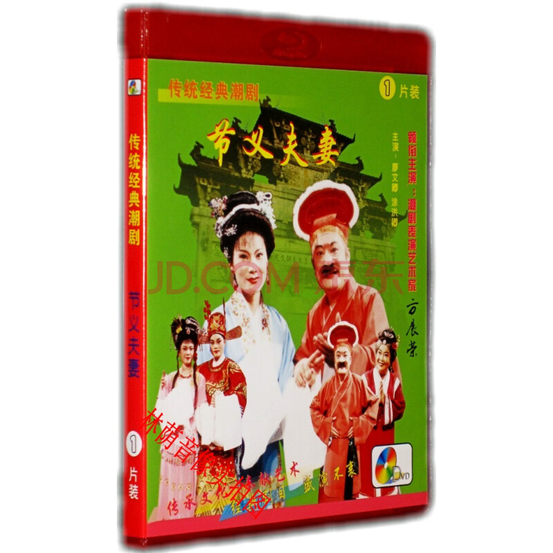 方展荣潮剧艺术团传统经典潮剧节义夫妻1dvd方展荣廖文卿主演
