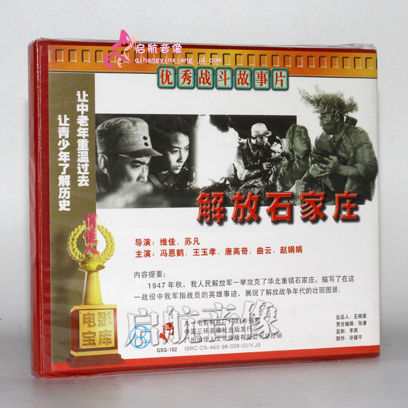 老电影解放石家庄2VCD 冯恩鹤王玉孝唐高奇-