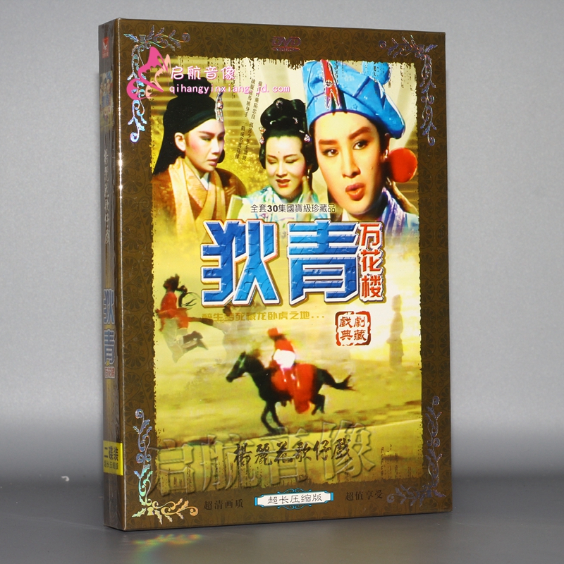 闽南语歌仔戏狄青万花2dvd杨丽花黄香莲