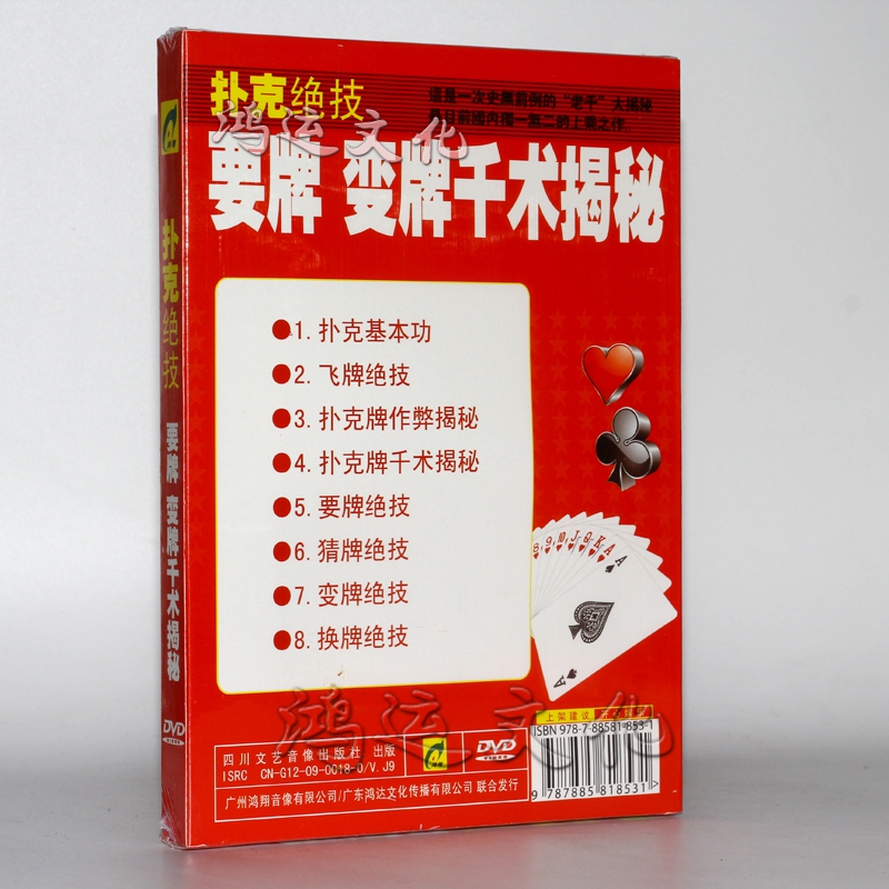 扑克绝技:要牌变牌千术揭秘(dvd)