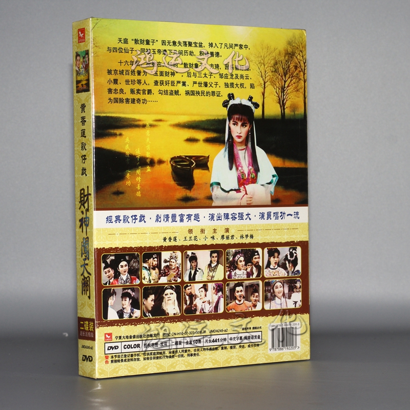 闽南语歌仔戏财神闯天关黄香莲小咪王兰花廖丽君2dvd