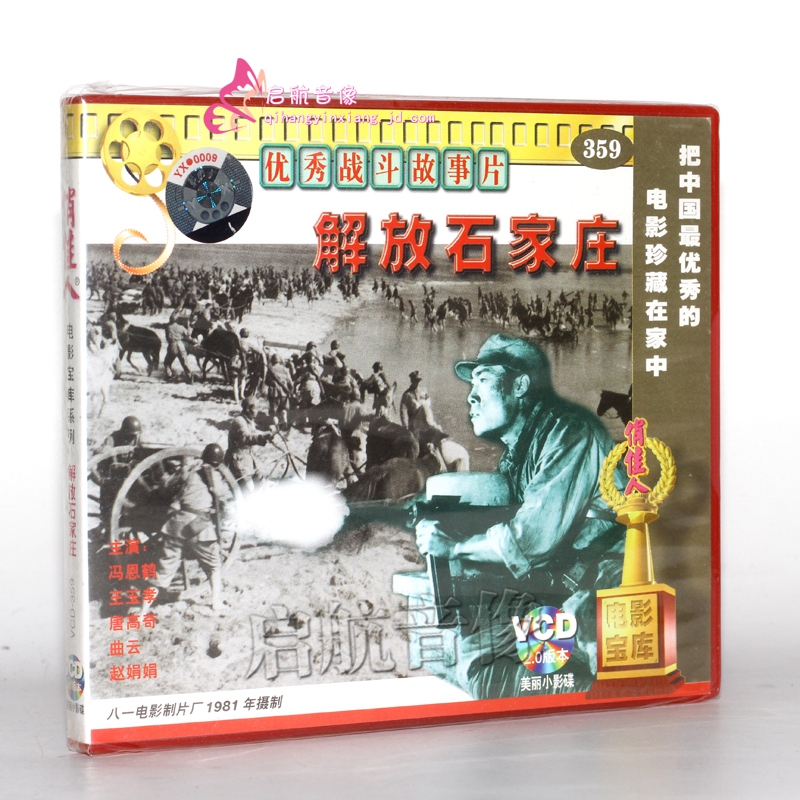 老电影解放石家庄2VCD 冯恩鹤王玉孝唐高奇-