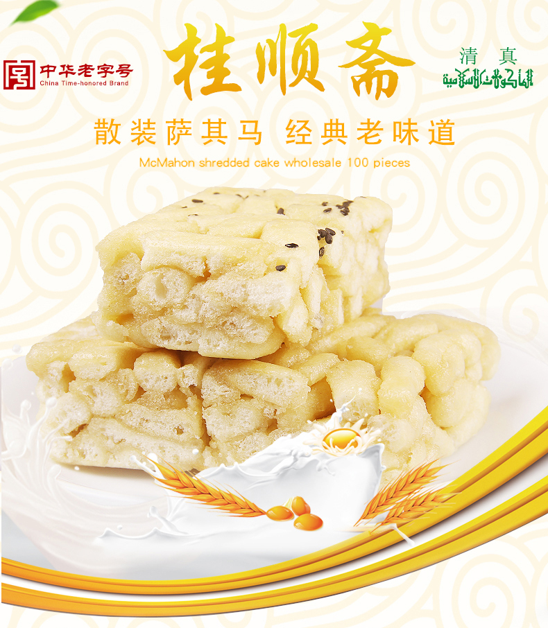 桂顺斋 中华老字号沙琪玛清真食品传统零食糕点心散装天津特产芝麻