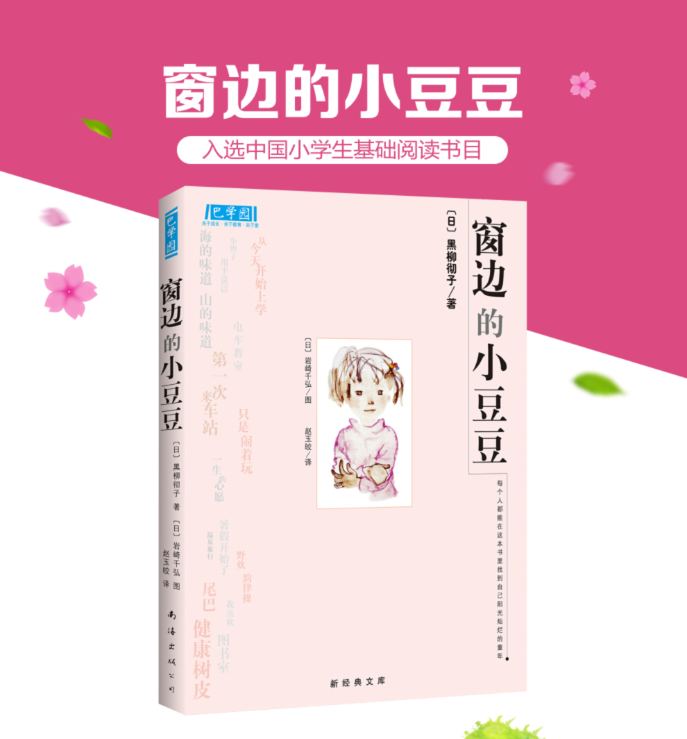 《窗边的小豆豆 黑柳砌子著 学校教师推荐书 儿童文学 中小学生课外