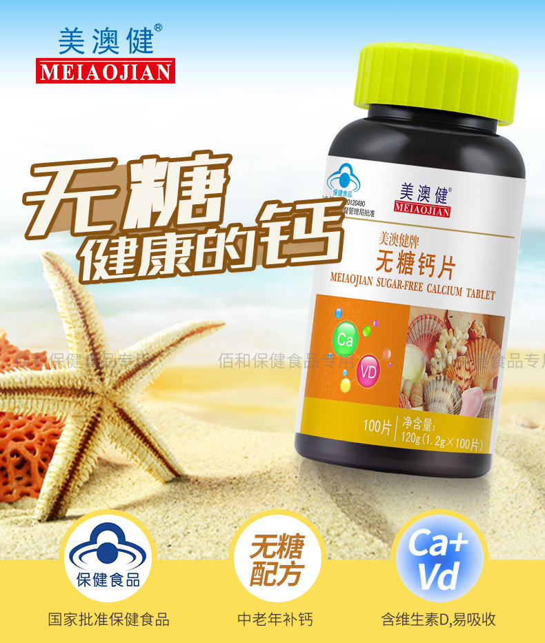 美澳健 无糖钙片 100片/瓶 无糖的健康,补充钙,维生素d 中老年人补钙