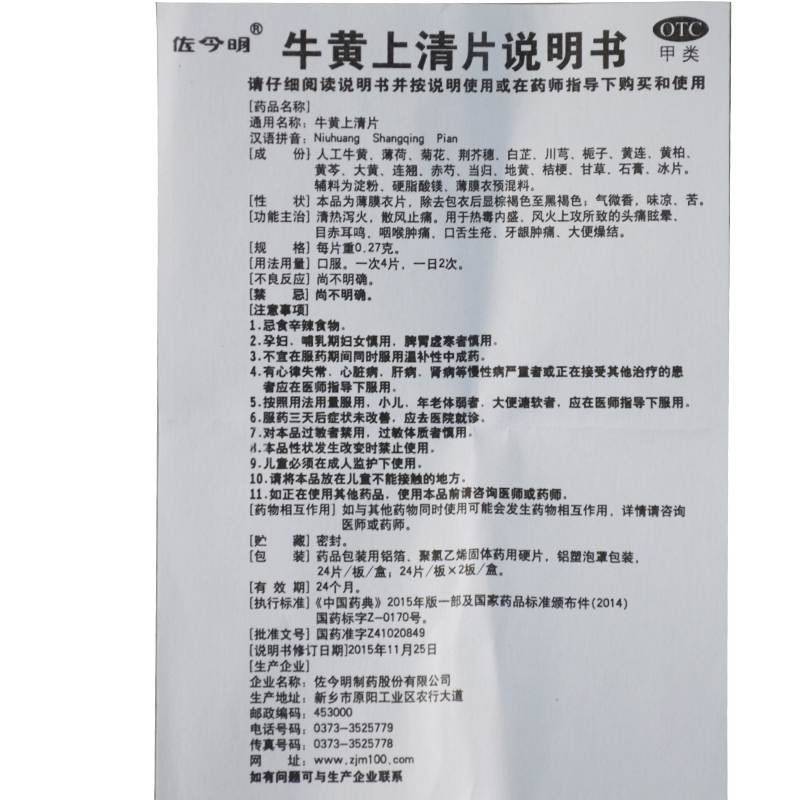 佐今明牛黄上清片027g48片口舌生疮咽喉牙龈肿痛泻火头痛眩晕