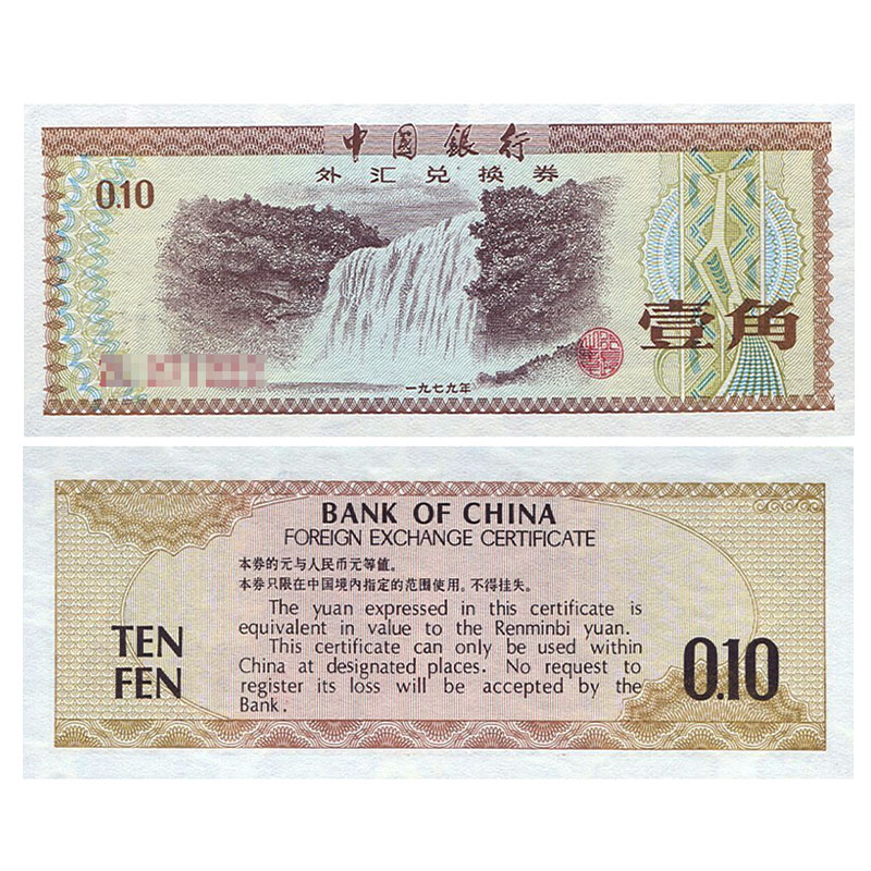 广博藏品 外汇券纸币 中国外汇兑换券1979-88年珍藏老版外汇券纸钞