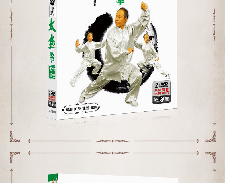 新华书店正版 李德印88式太极拳传统套路示范 分解视频教学高清dvd