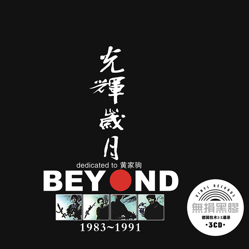 汽车载cd别安乐队beyond光辉岁月无损音质音乐黑胶cd