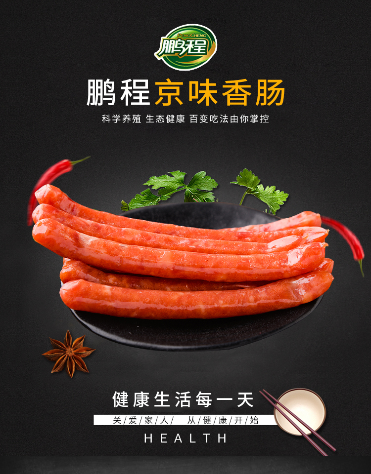 鹏程 京味香肠225g*4袋 冷藏熟食