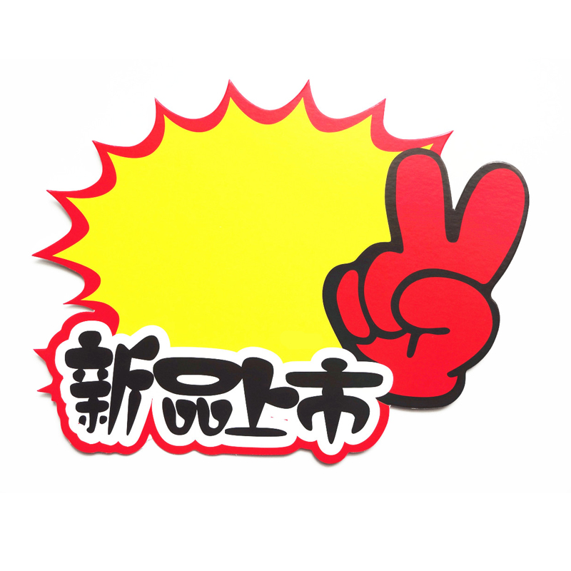 大小号pop爆炸贴价格牌标价牌广告纸促销商品标价签10张包宝克大特价