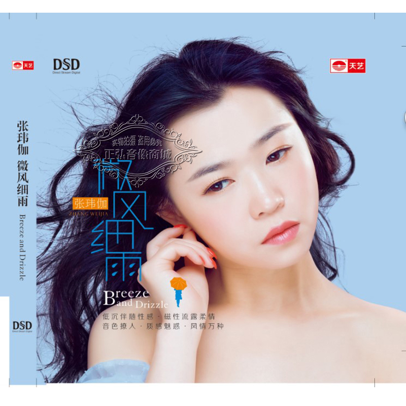 正版发烧cd碟片张玮伽微风细雨风情万种音色撩人1cd你知道我在等你吗