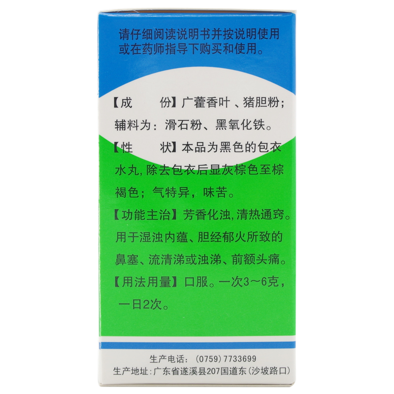 福东海 霍胆丸 36g过敏性鼻炎 芳香化浊湿浊内蕴