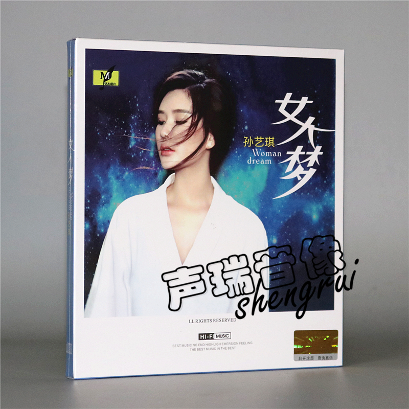 孙艺琪专辑女人梦cd圆谎