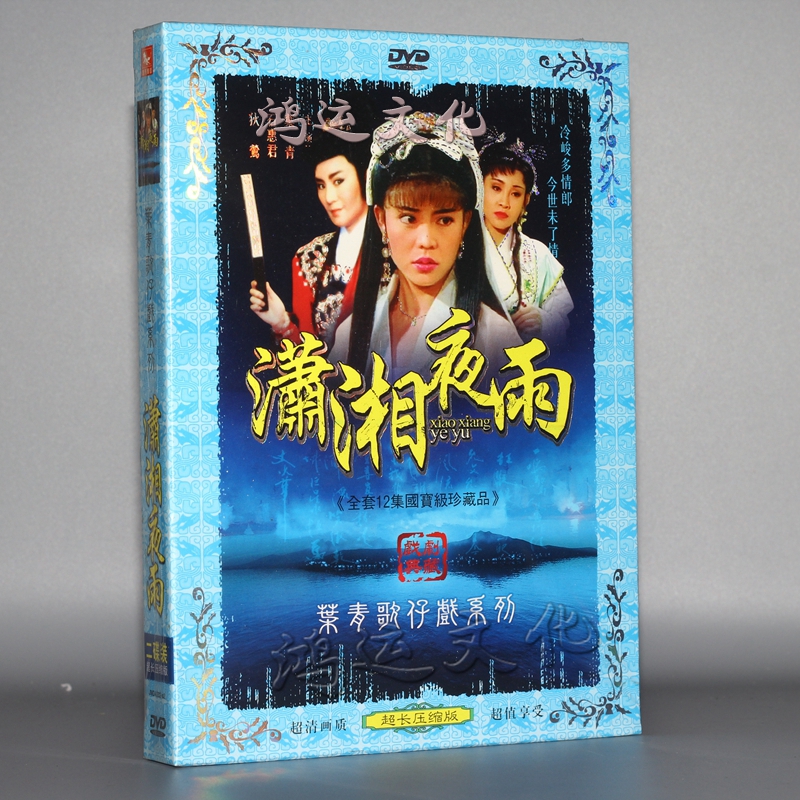 闽南语福建歌仔戏潇湘夜雨叶青狄莺许俪龄郭美珠2dvd