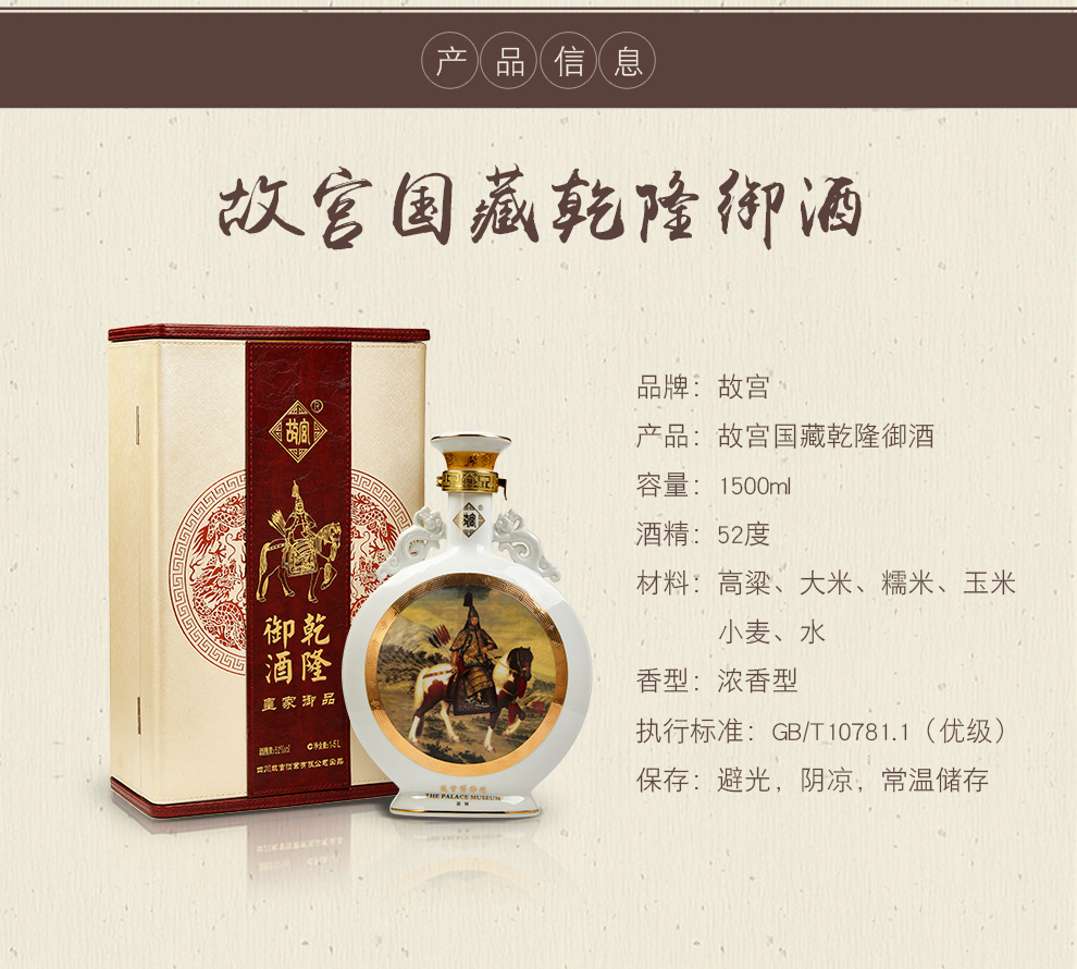 新店** 乾隆御酒52度1500ml 浓香型白酒 故宫博物.