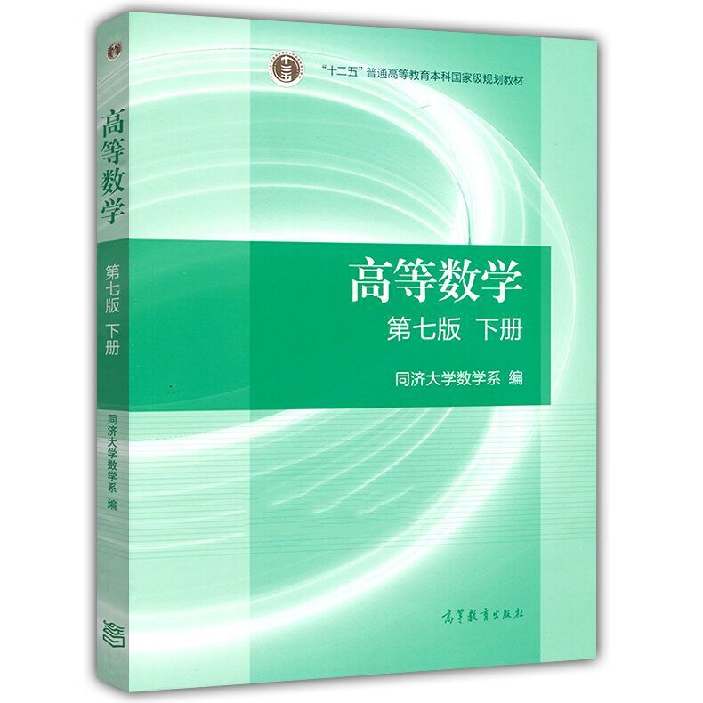 【现货赠课件】高等数学同济七版 上下册 概率论与数理统计浙大四版