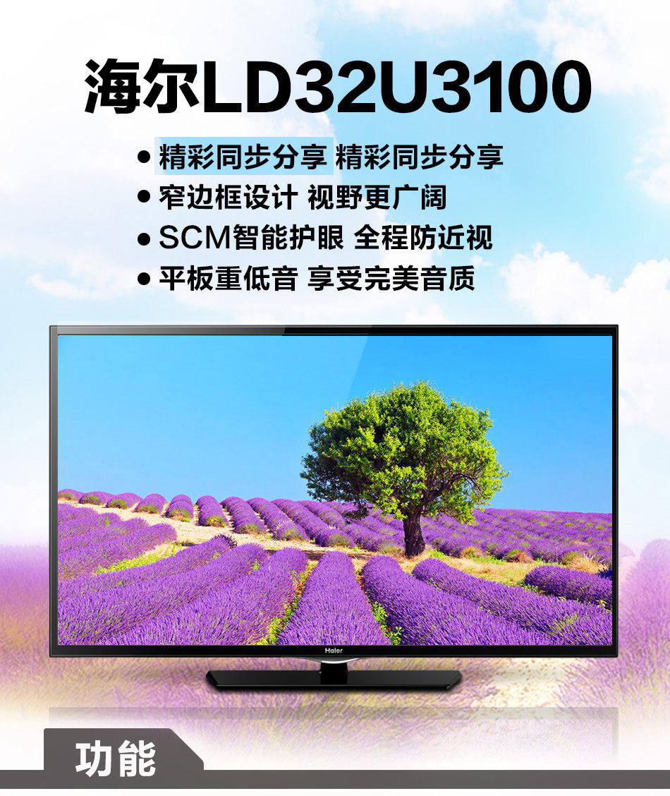 海尔(haier)【专卖店专柜同款】 ld32u3100 32英寸节能护眼蓝光液晶