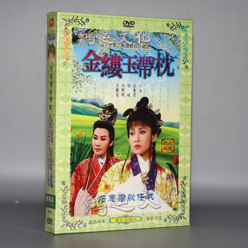 闽南语福建歌仔戏 金缕玉带枕 石惠君 小咪 小明明1dvd