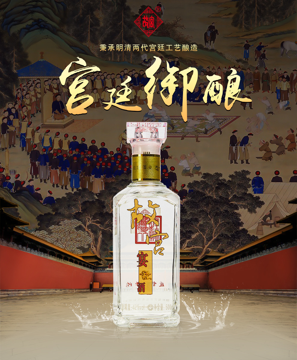 【新店特惠 精品故宫宴酒42度500ml 浓香型白