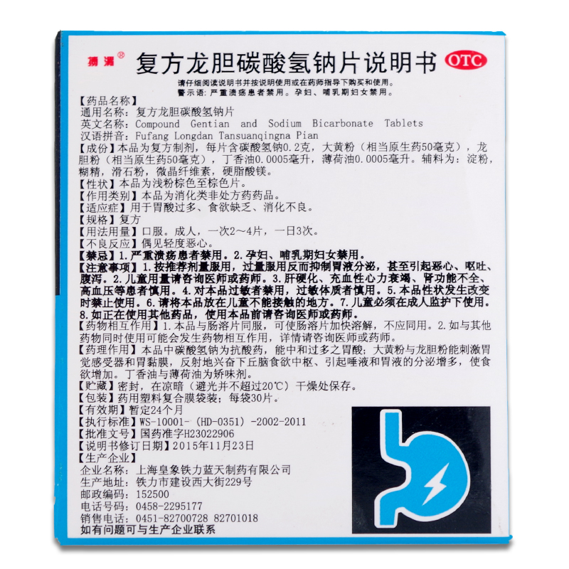 搏渭复方龙胆碳酸氢钠片30片盒用于胃酸过多食欲缺乏消化不良1盒