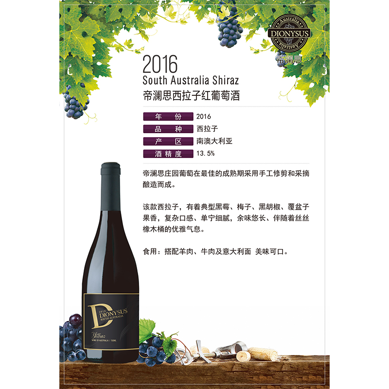 【澳洲红酒】Dionysus帝澜思2016西拉子干红