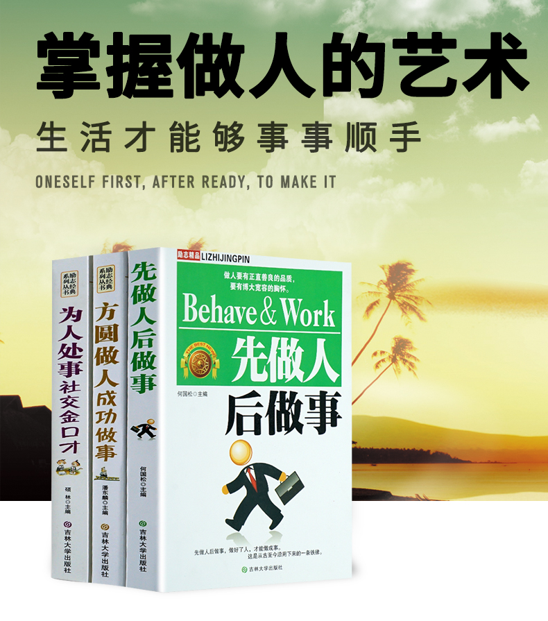 为人处世励志书籍先做人后做事\/方圆做人