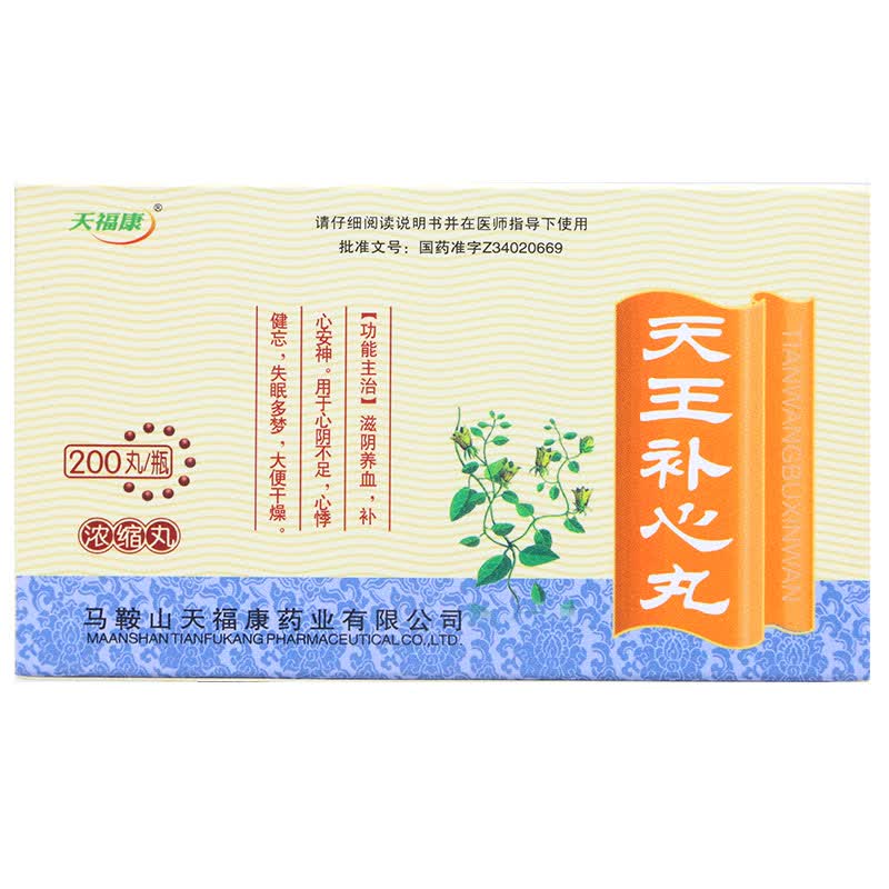 福康天王补心丸浓缩丸200丸1瓶盒滋阴养血补心安神