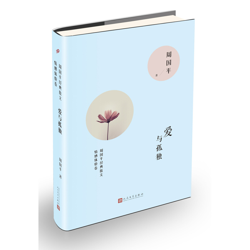 爱与孤独 周国平 人民文学出版社 悦悦图书