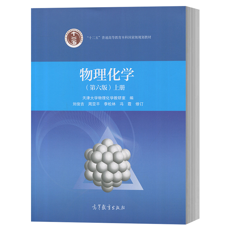 包邮 天津大学 物理化学 第六版第6版 上册 刘俊吉 高等教育出版社