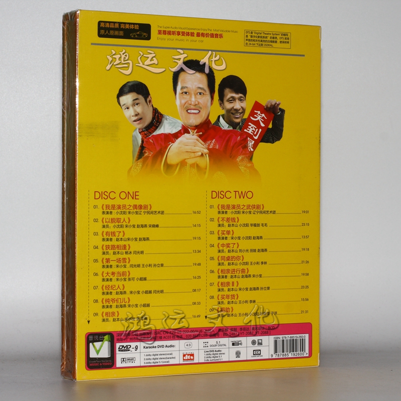 三笑组合 赵本山 小沈阳 宋小宝 搞笑相声小品正版高清dvd光盘