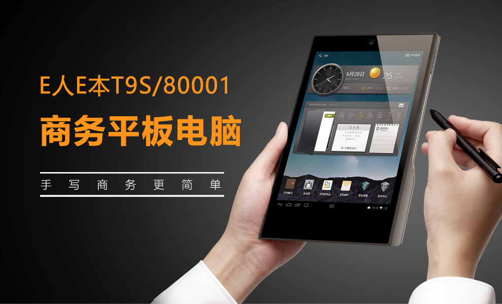 e人e本 t9s 商务办公电脑64g 八核 促销赠送e本大礼包!