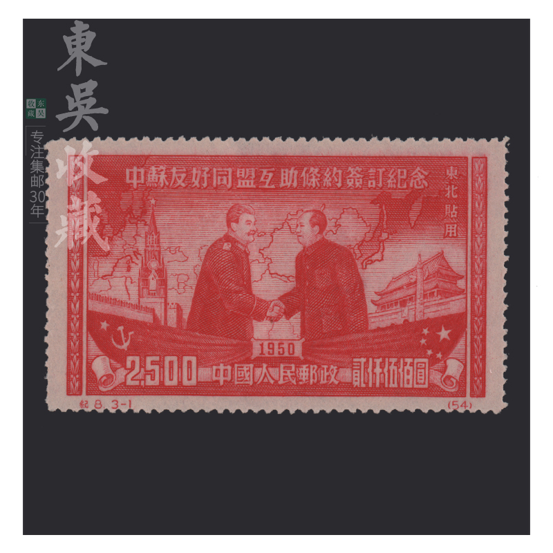东吴收藏 纪1-纪10 邮票 老纪特新票 集邮 纪2 政治协商会议 再版