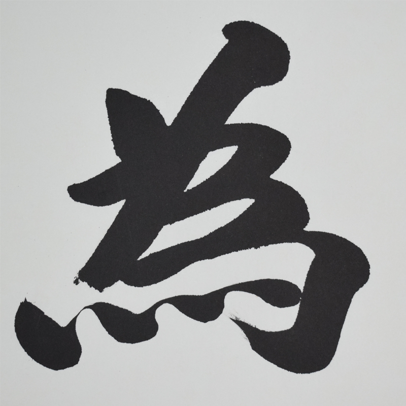 豪咖书法作品办公室字画手写真迹顺势而为客厅书房中式挂画装饰画可