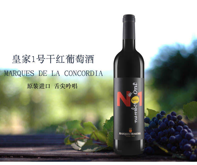 西班牙进口红酒(DO级)康科帝亚皇家1号干红葡
