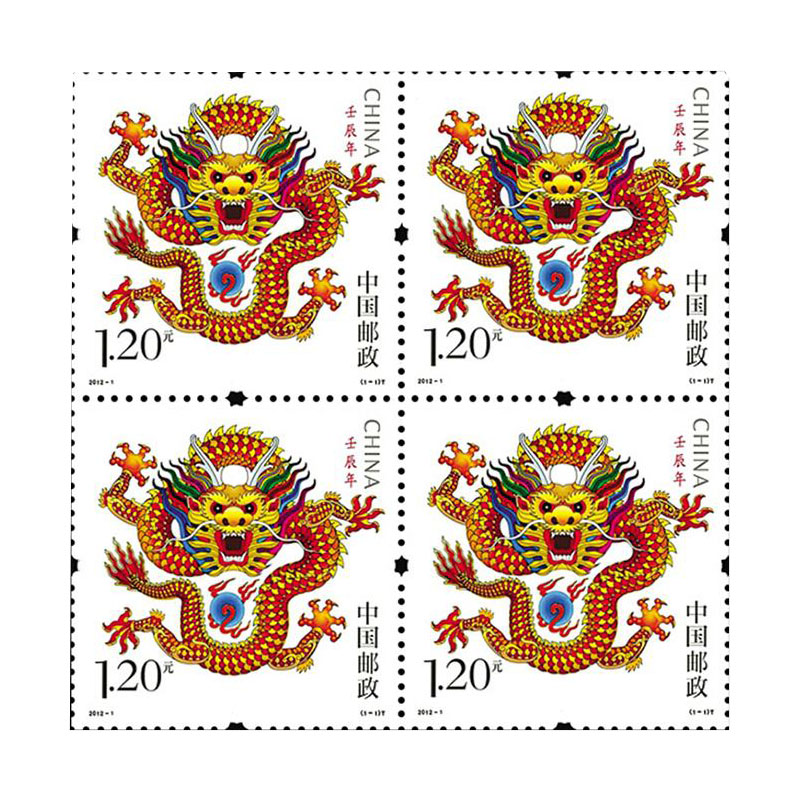 光泉藏品第三轮生肖邮票2012龙年邮票单枚四方联黄版大版