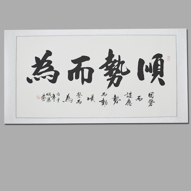 豪咖书法作品办公室字画手写真迹顺势而为客厅书房中式挂画装饰画可