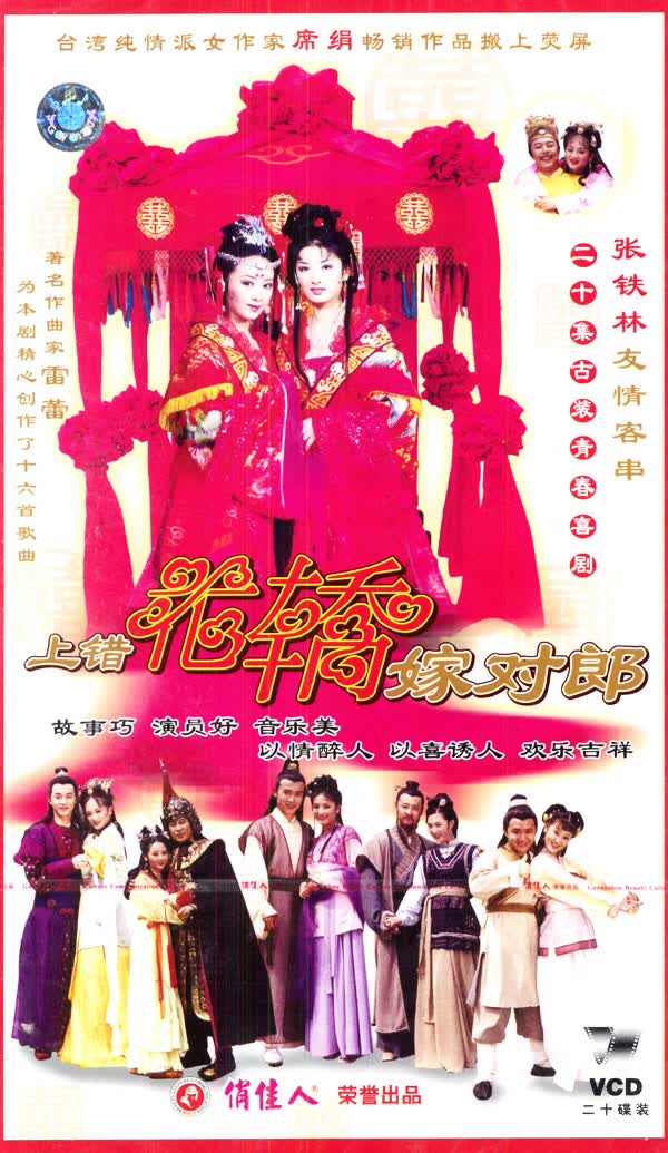 【正版】席绢作品 上错花轿嫁对郎 20vcd 张铁林 李琳 黄奕 聂远