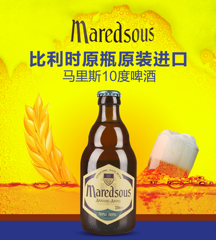 比利时啤酒 原瓶进口 马里斯10度 maredsous tripel 330ml 瓶装 24