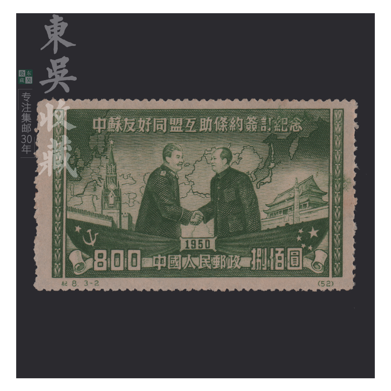 东吴收藏 纪1-纪10 邮票 老纪特新票 集邮 纪2 政治协商会议 再版
