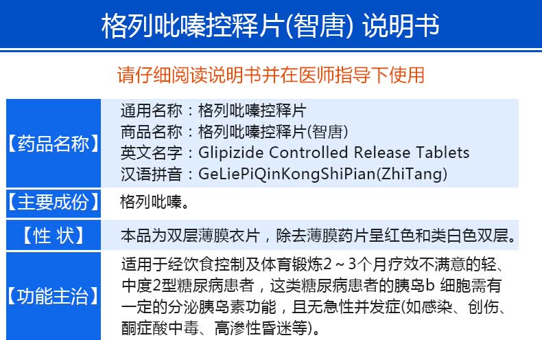 智唐格列吡嗪控释片5mg12片用于ii型糖尿病1盒装