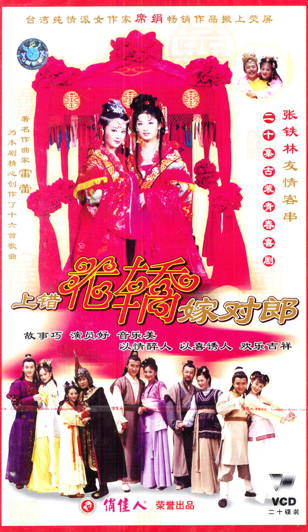 【正版】席绢作品 上错花轿嫁对郎 20vcd 张铁林 李琳 黄奕 聂远