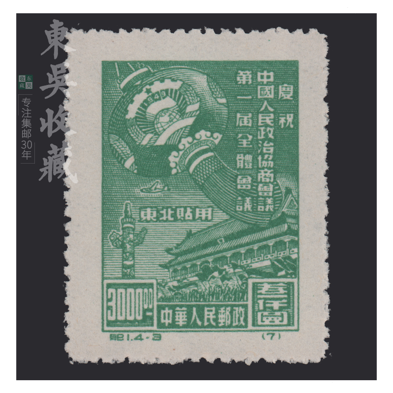 东吴收藏 纪1-纪10 邮票 老纪特新票 集邮 纪2 政治协商会议 再版