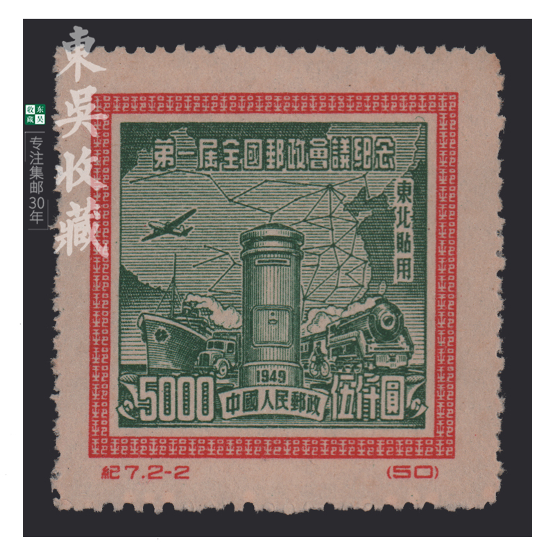 东吴收藏 纪1-纪10 邮票 老纪特新票 集邮 纪2 政治协商会议 再版