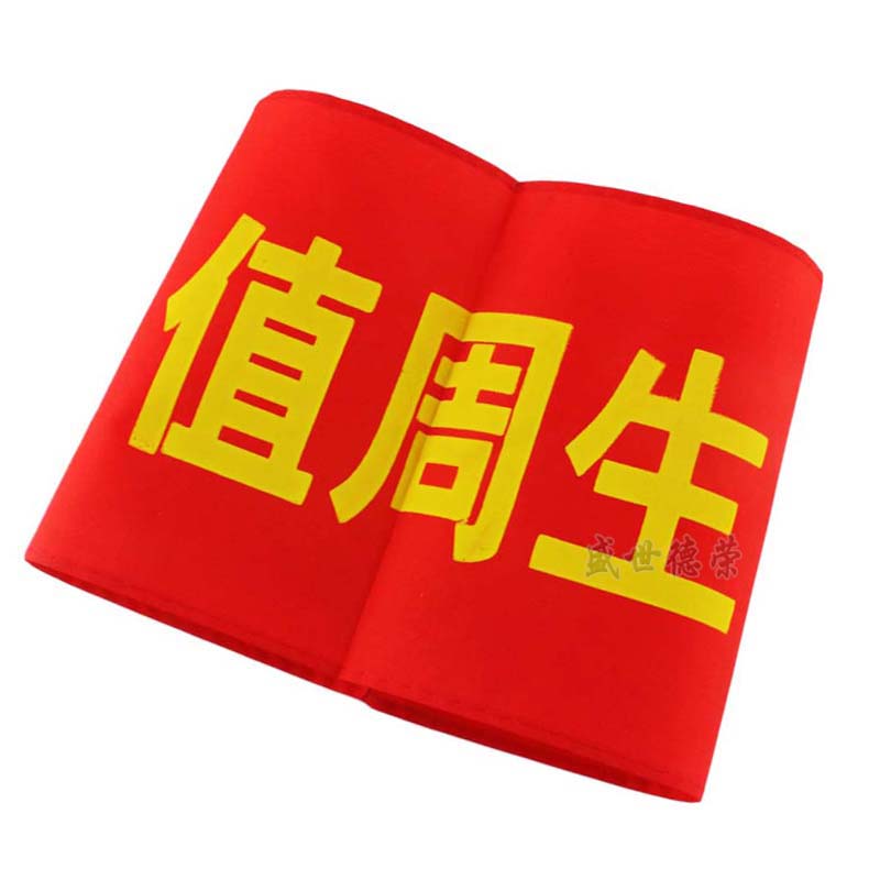 与同办公 袖标安全员治安巡逻值勤袖标 值日红袖章 袖套 志愿者红色