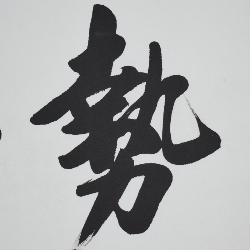 豪咖书法作品办公室字画手写真迹顺势而为客厅书房中式挂画装饰画可