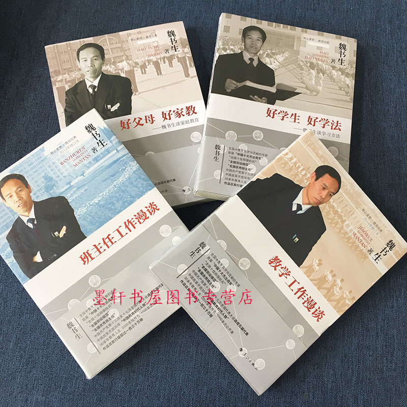 《魏书生作品套装共4册:班主任工作漫谈 教学工作漫谈 好父母 好家教
